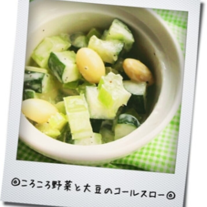 ころころ野菜と大豆のコールスロー